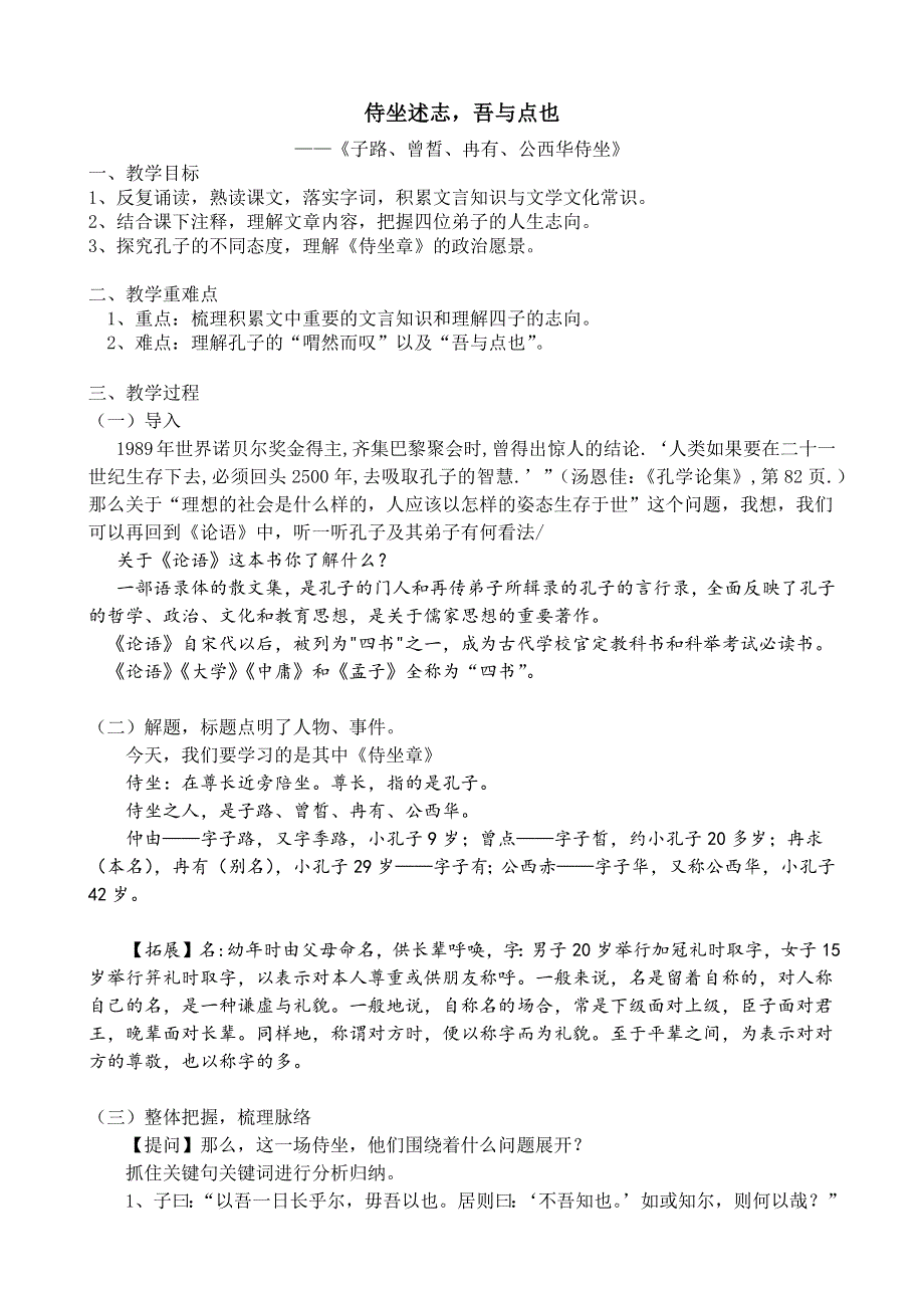 1-1《 子路、曾皙、冉有、公西华侍坐》 教案 2021-2022统编版高中语文必修下册 WORD版含解析.docx_第1页