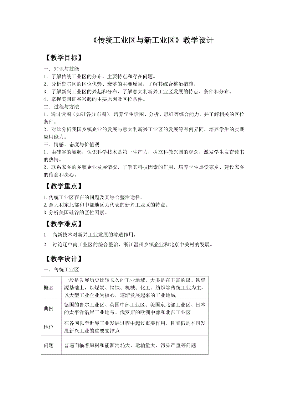 一师一优课2016-2017学年高一地理人教版必修2教学设计：4.3《传统工业区与新工业区》1 WORD版含答案.doc_第1页