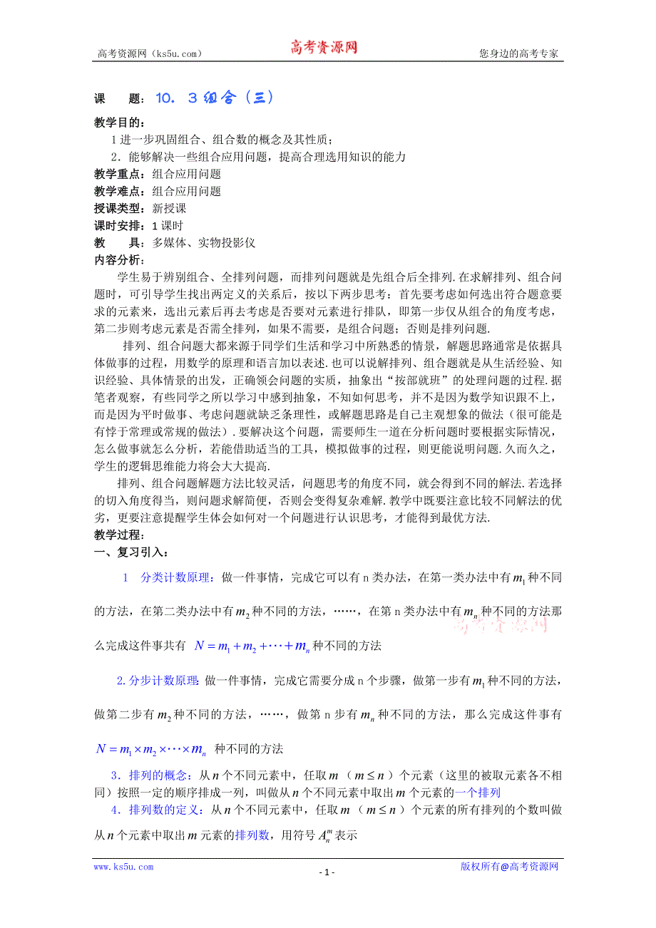 (新人教A)高三数学教案全集之10．3组合 (三).doc_第1页