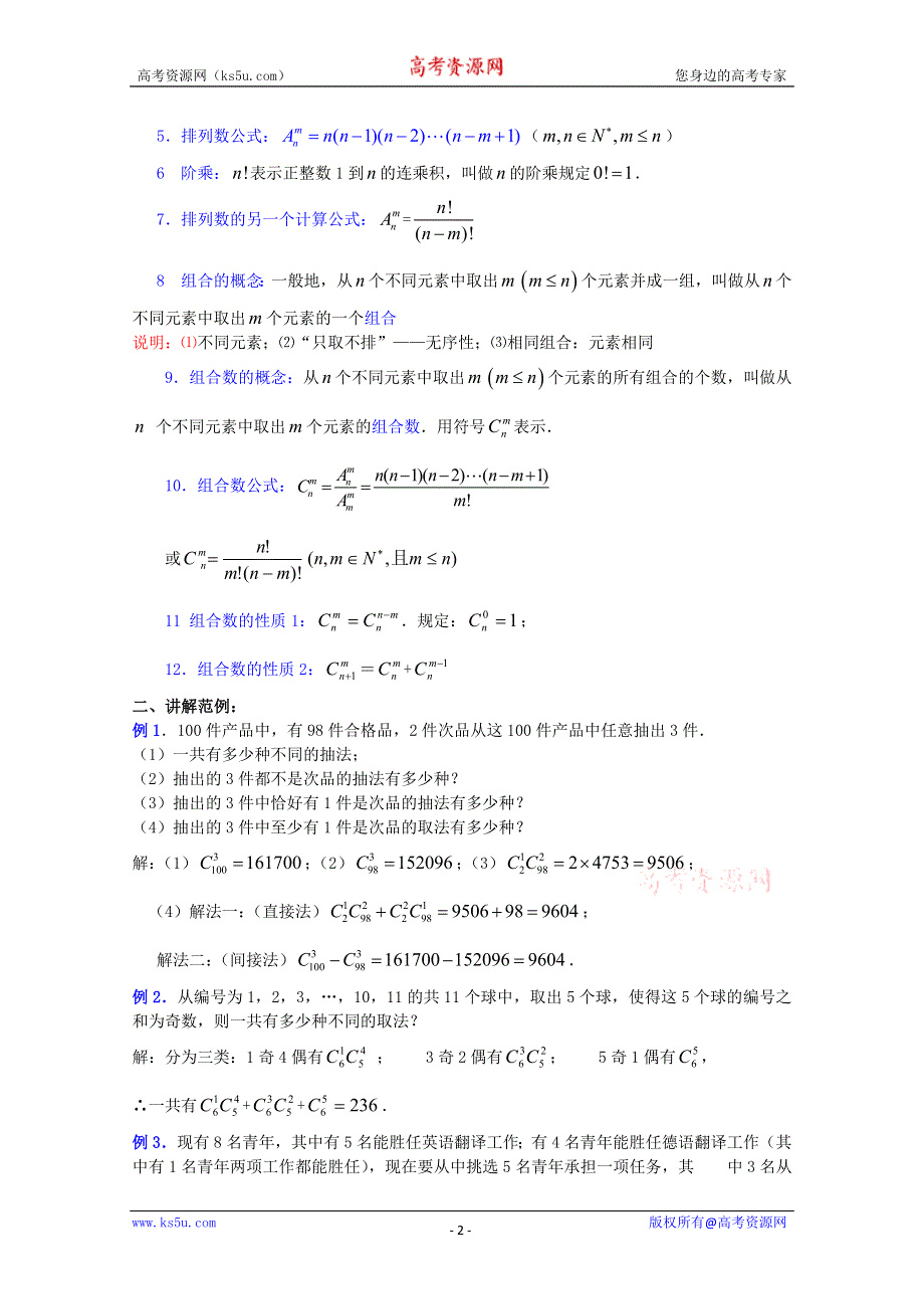 (新人教A)高三数学教案全集之10．3组合 (三).doc_第2页