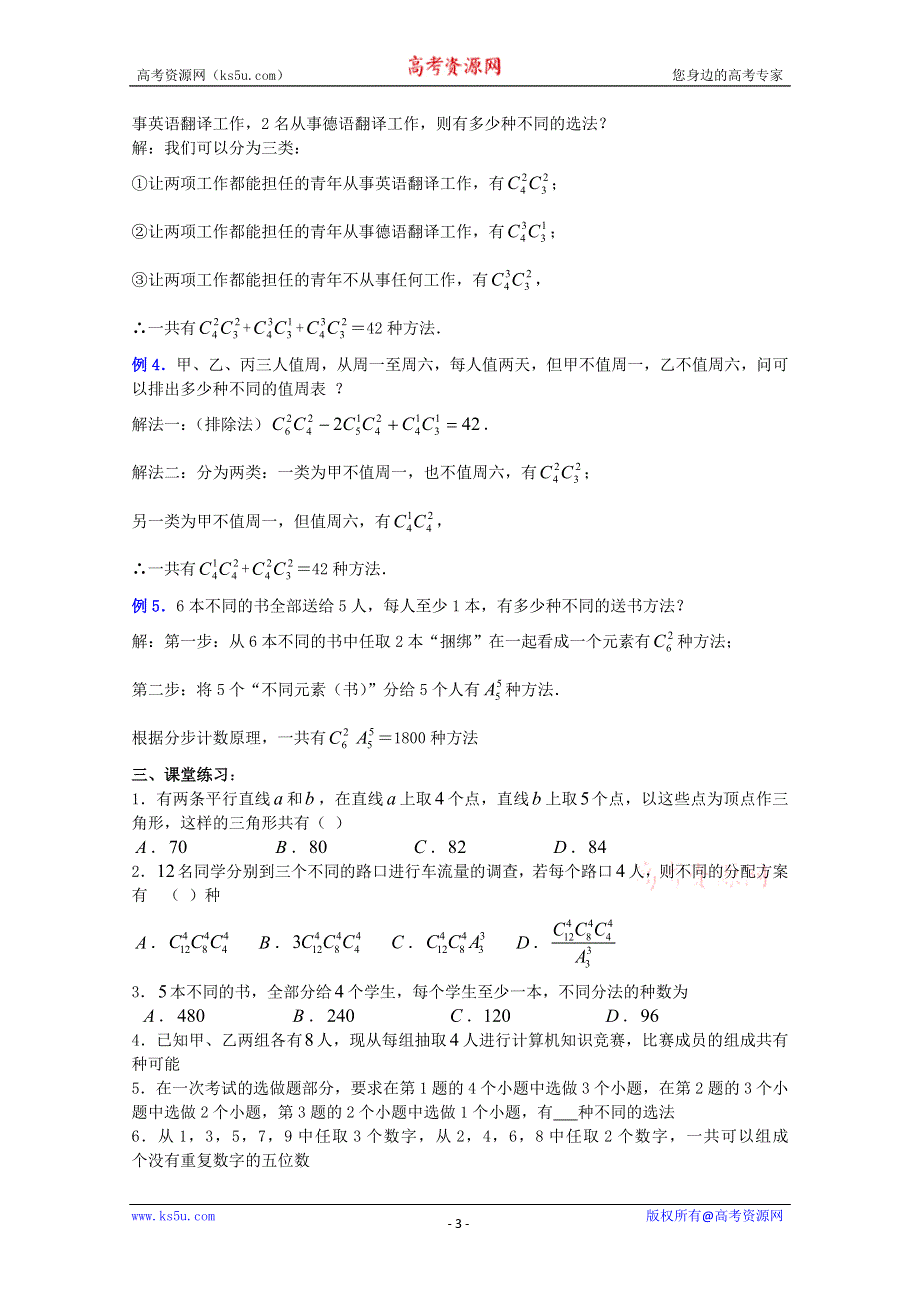 (新人教A)高三数学教案全集之10．3组合 (三).doc_第3页