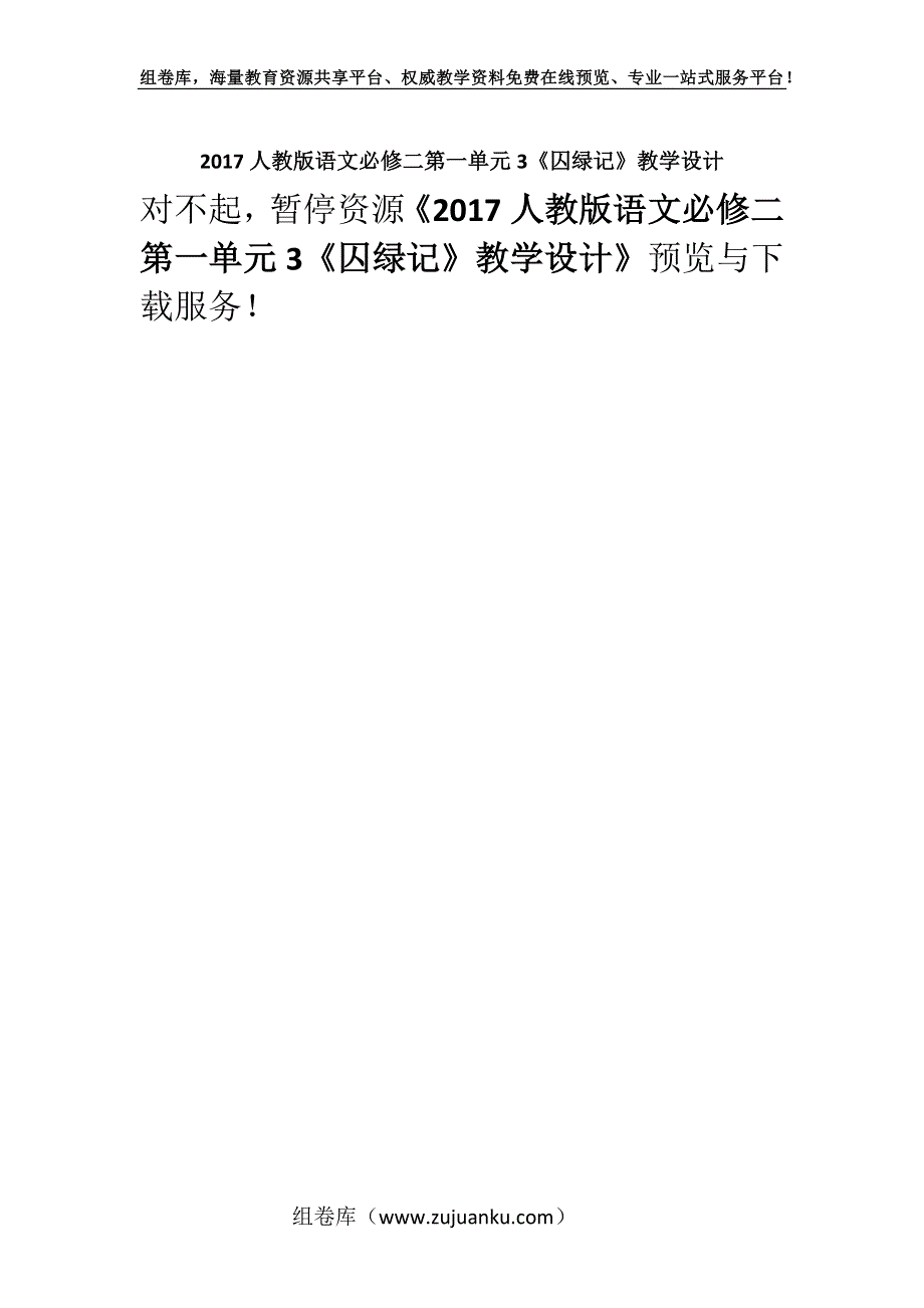 2017人教版语文必修二第一单元3《囚绿记》教学设计.docx_第1页