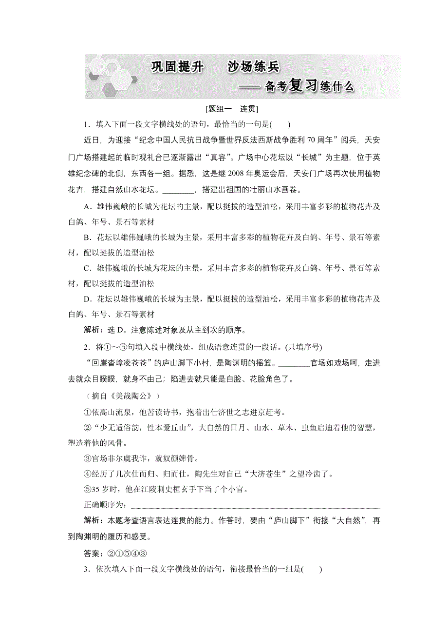 2017优化方案高考总复习&语文（山东专用）文档：第一部分 语言文字运用 专题九巩固提升沙场练兵 WORD版含解析.docx_第1页