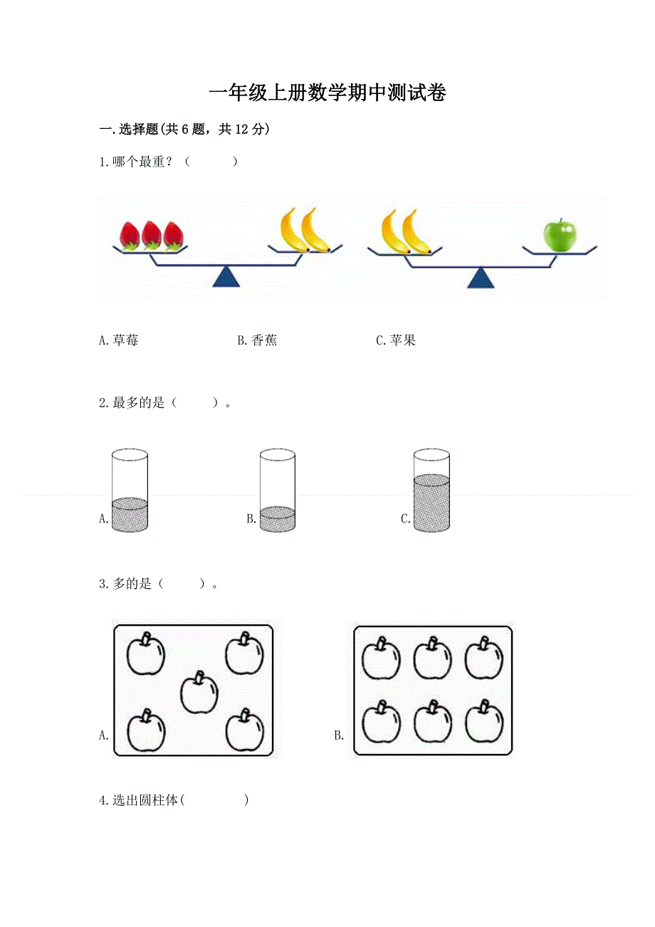 一年级上册数学期中测试卷免费答案.docx_第1页