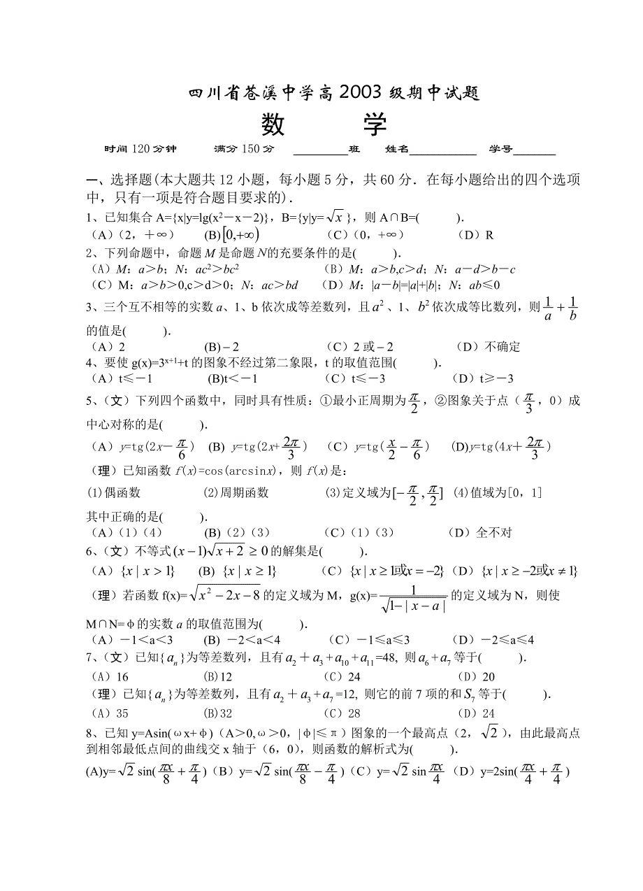 03037-四川省苍溪中学高2003级期中试题及答案.doc_第1页