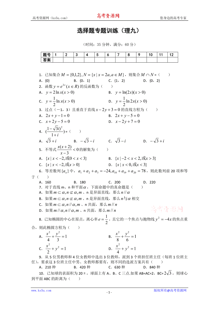 (新人教A) 高三数学第二轮复习选择题专题训练（理9）.doc_第1页