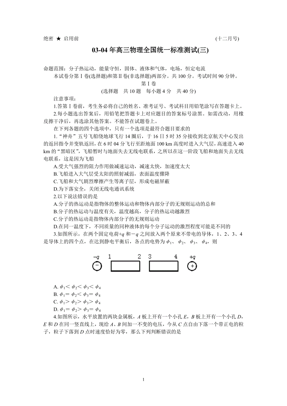 03-04年高三物理全国统一标准测试（三）.doc_第1页