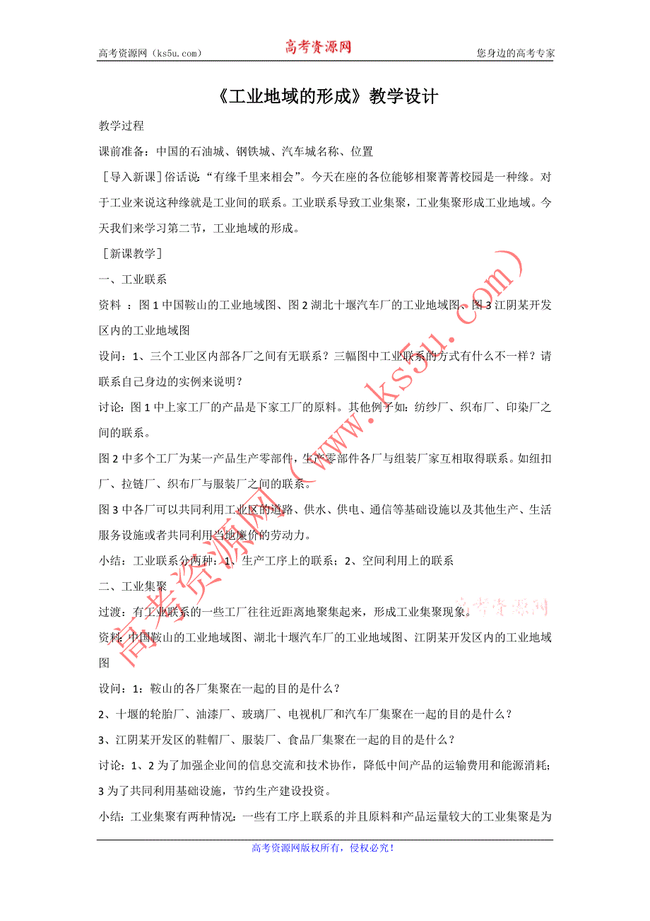 一师一优课2016-2017学年高一地理人教版必修2教学设计：4.2《工业地域的形成》4 WORD版含答案.doc_第1页