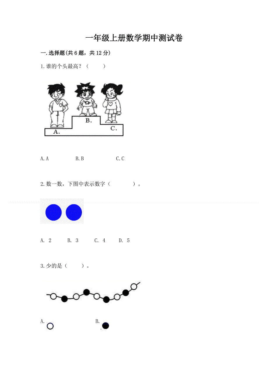 一年级上册数学期中测试卷带答案解析.docx_第1页