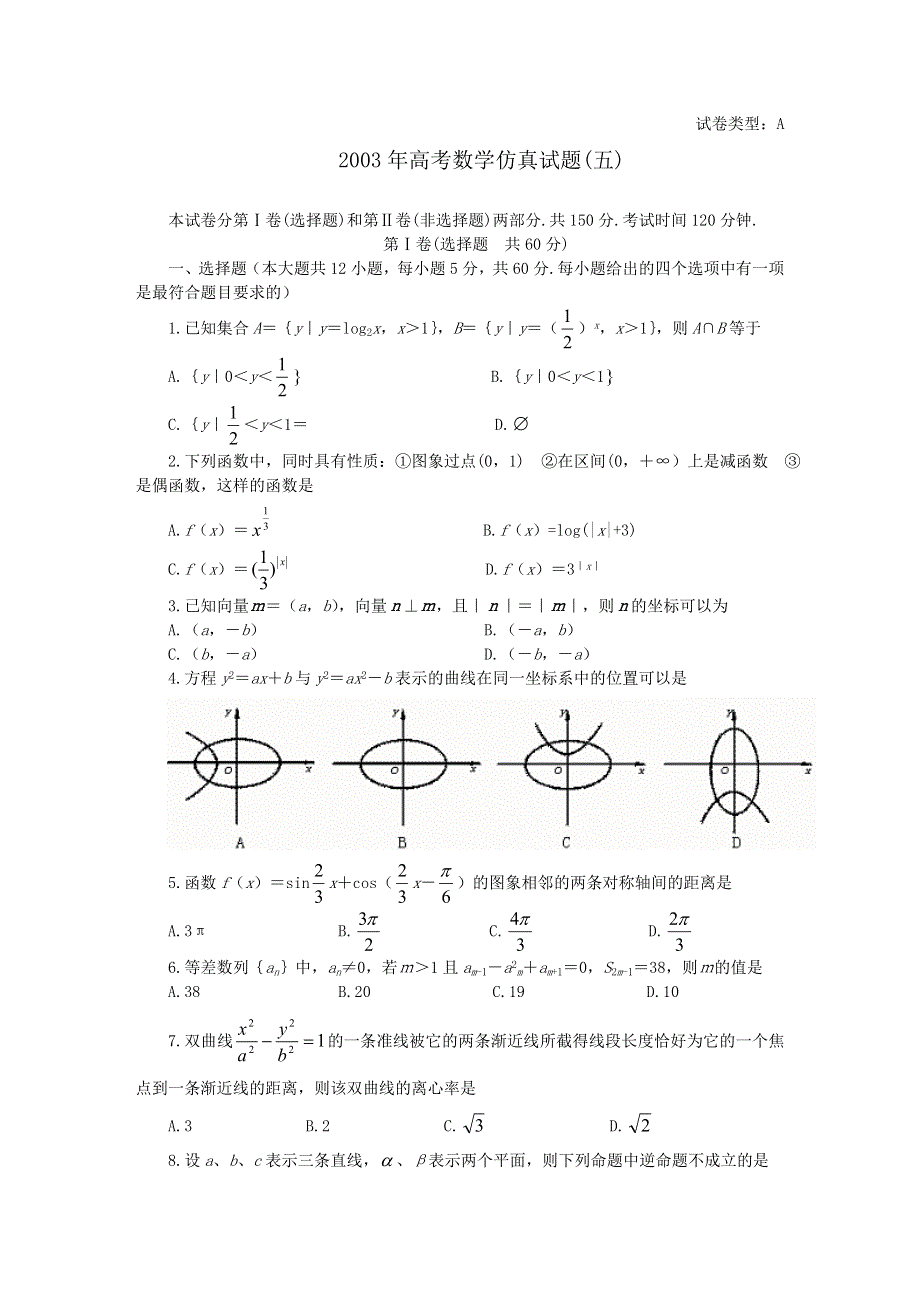 03162-2003年高考数学仿真试题（五）.doc_第1页