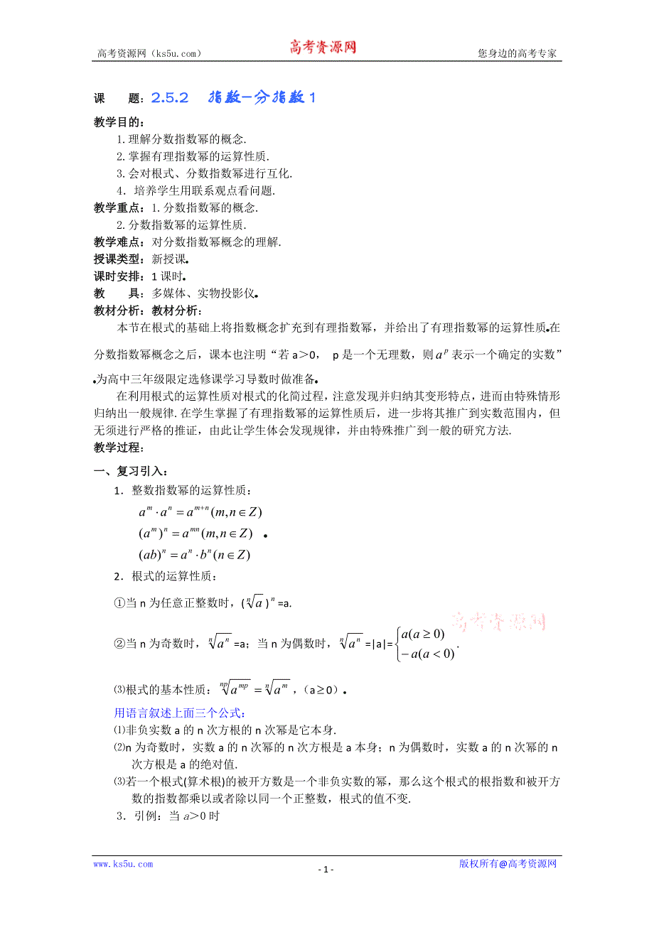 (新人教A)高三数学教案全集之2.5.2指数-分指数1.doc_第1页