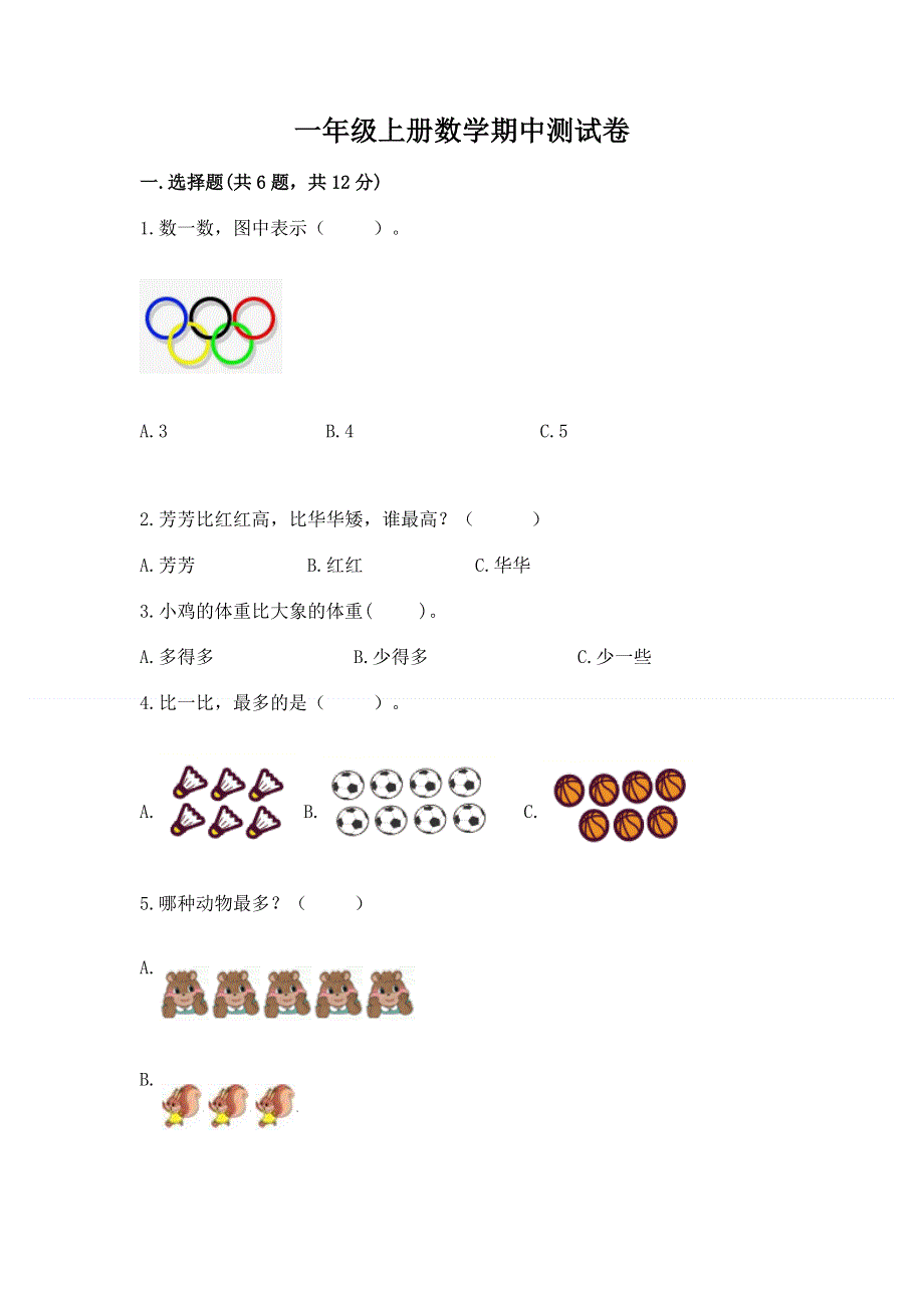 一年级上册数学期中测试卷及答案下载.docx_第1页