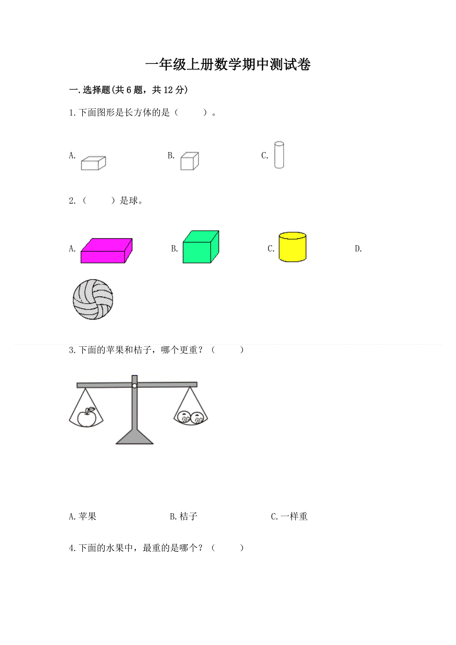 一年级上册数学期中测试卷可打印.docx_第1页