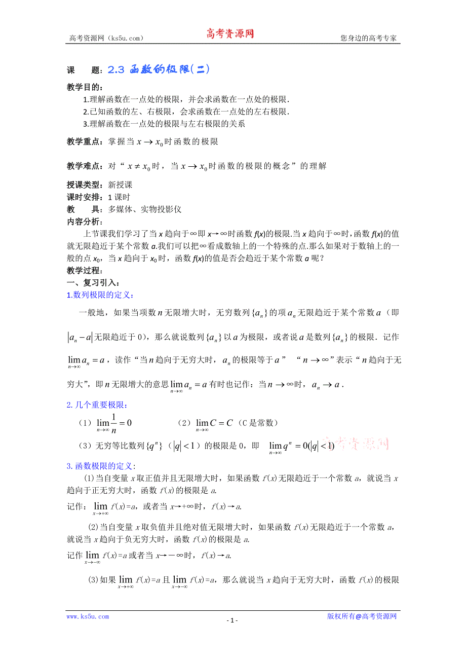 (新人教A)高三数学教案全集之2.3函数的极限(二).doc_第1页