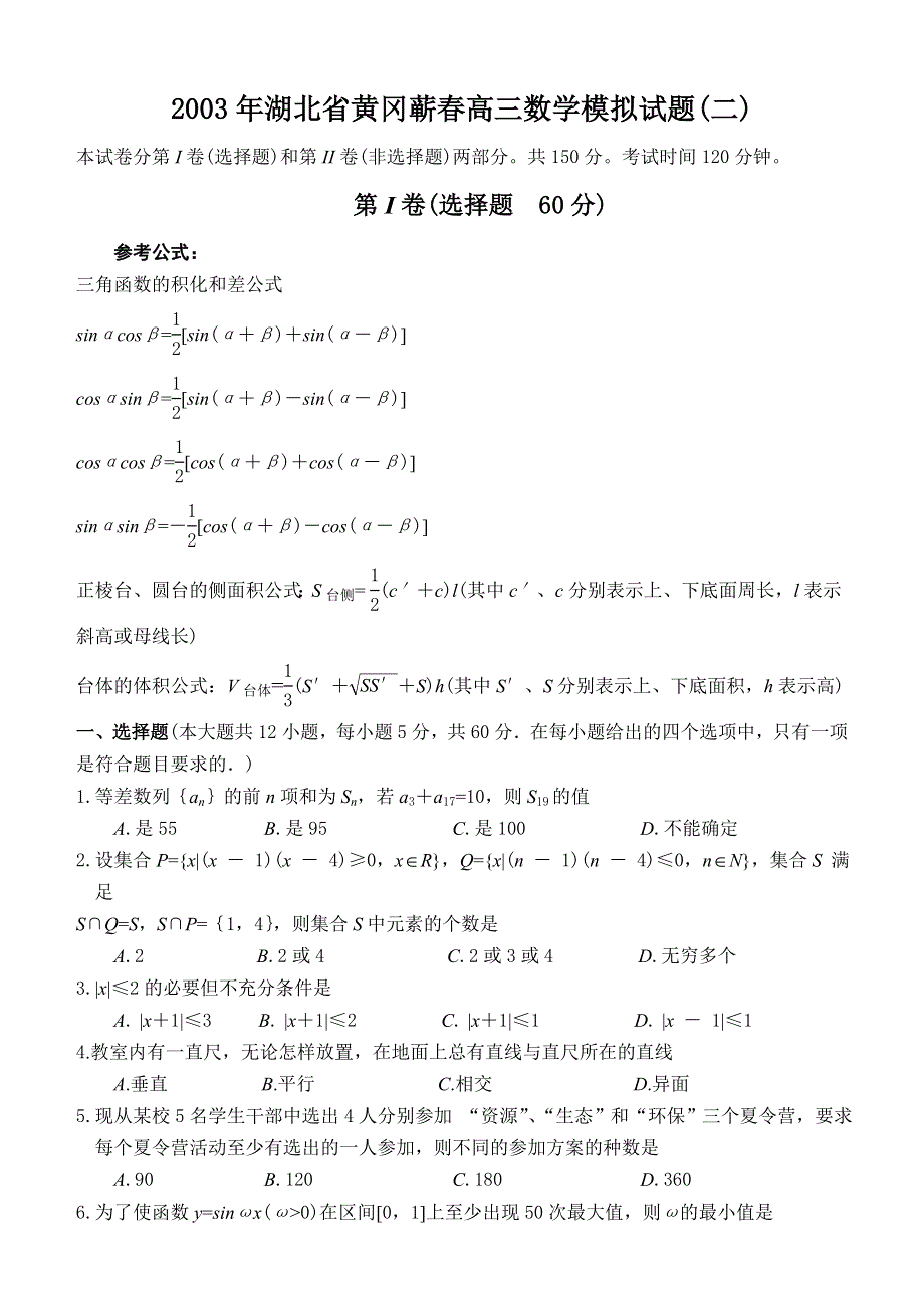 03231-2003年湖北省黄冈蕲春高三数学模拟试题2.doc_第1页