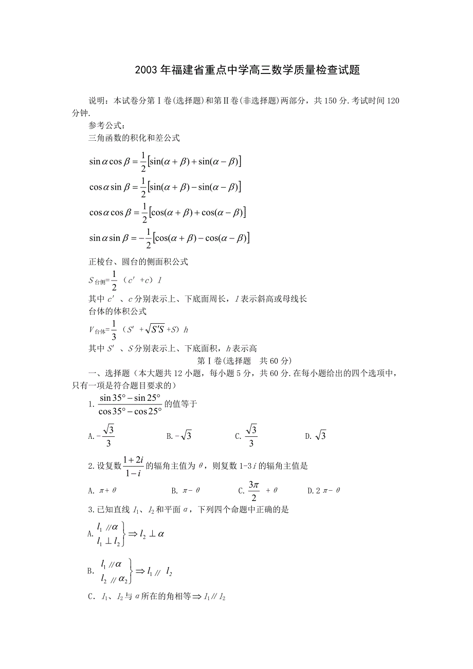 03203-2003年福建省重点中学高三数学质量检查试题.doc_第1页