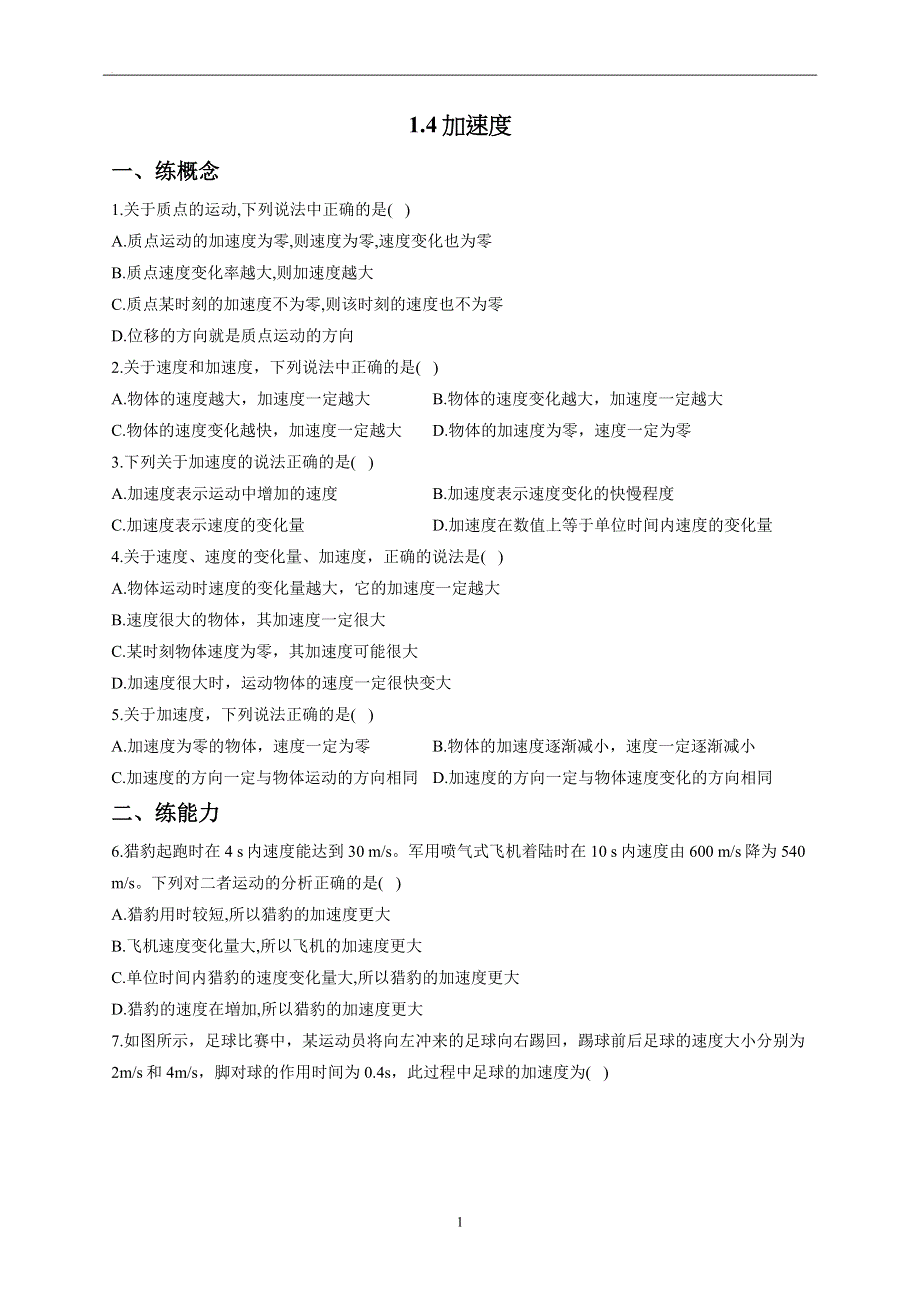 1-4加速度——2022-2023学年高一物理鲁科版（2019）必修第一册同步课时训练.docx_第1页