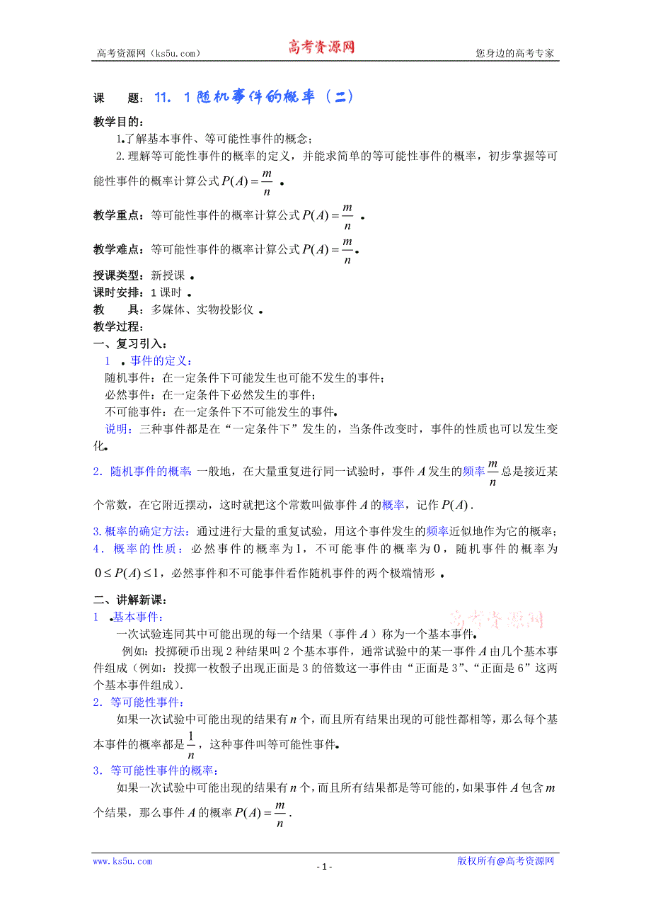 (新人教A)高三数学教案全集之11．1随机事件的概率 (二).doc_第1页