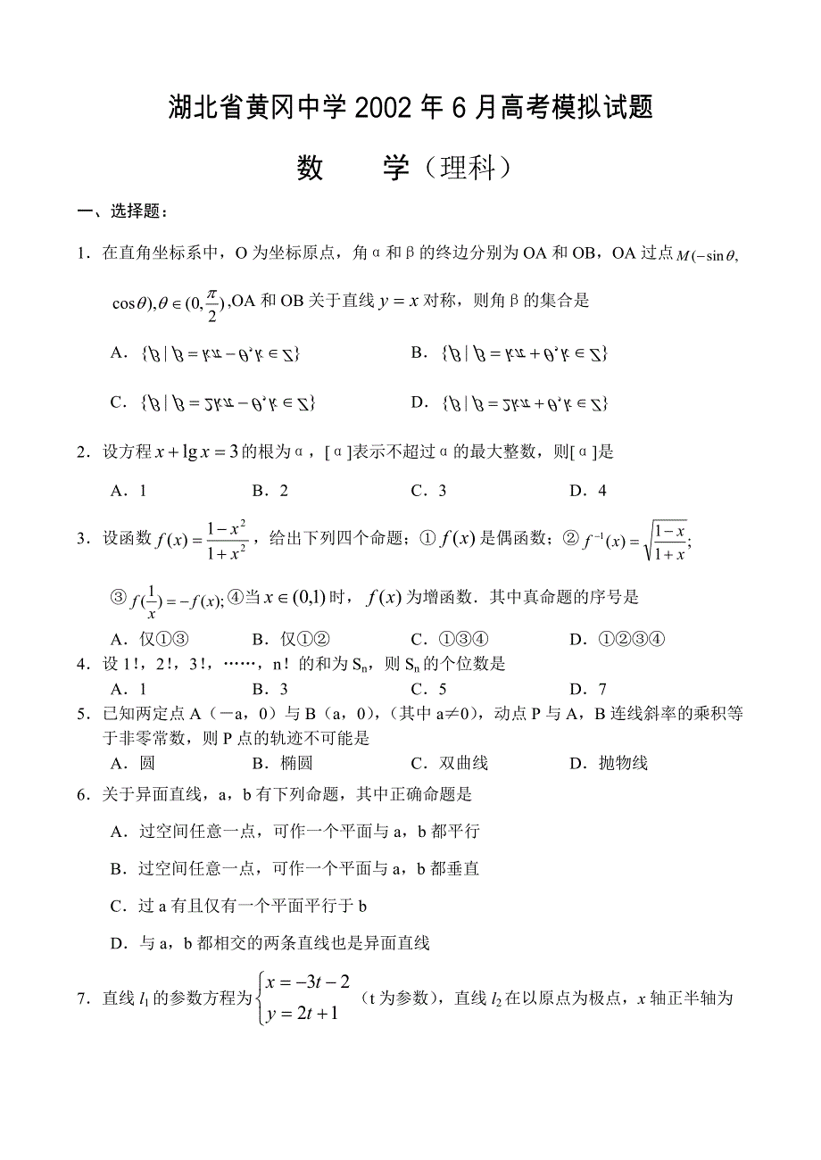 03192-湖北省黄冈中学2002年6月高考模拟数学试题（理）.doc_第1页