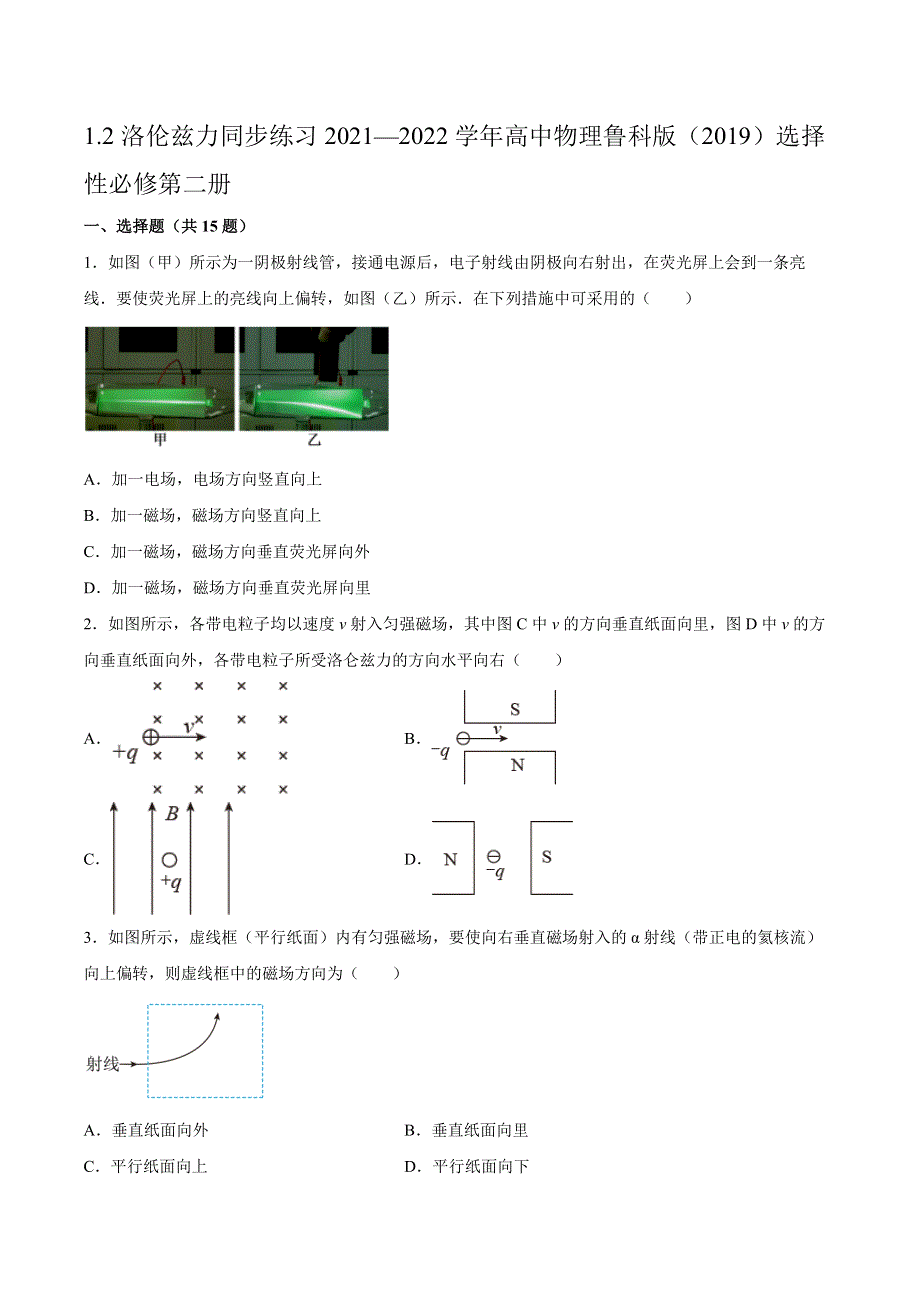 1-2洛伦兹力同步练习-2021-2022学年高二下学期物理鲁科版（2019）选择性必修第二册 WORD版含解析.docx_第1页