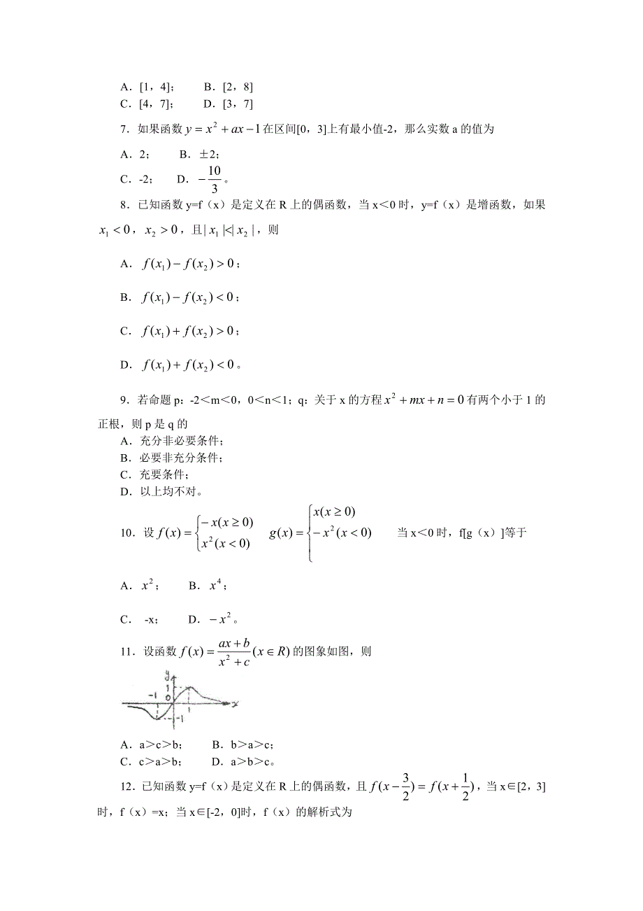 03158-2003届大庆一中高三数学第一阶段考试题.doc_第2页