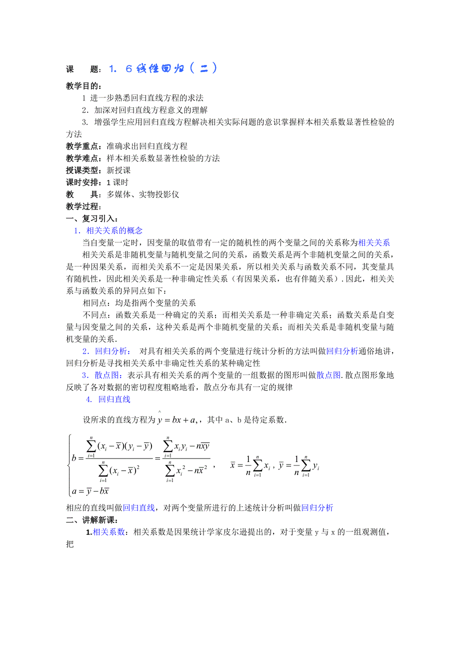 (新人教A)高三数学教案全集之1．6线性回归（二）.doc_第1页