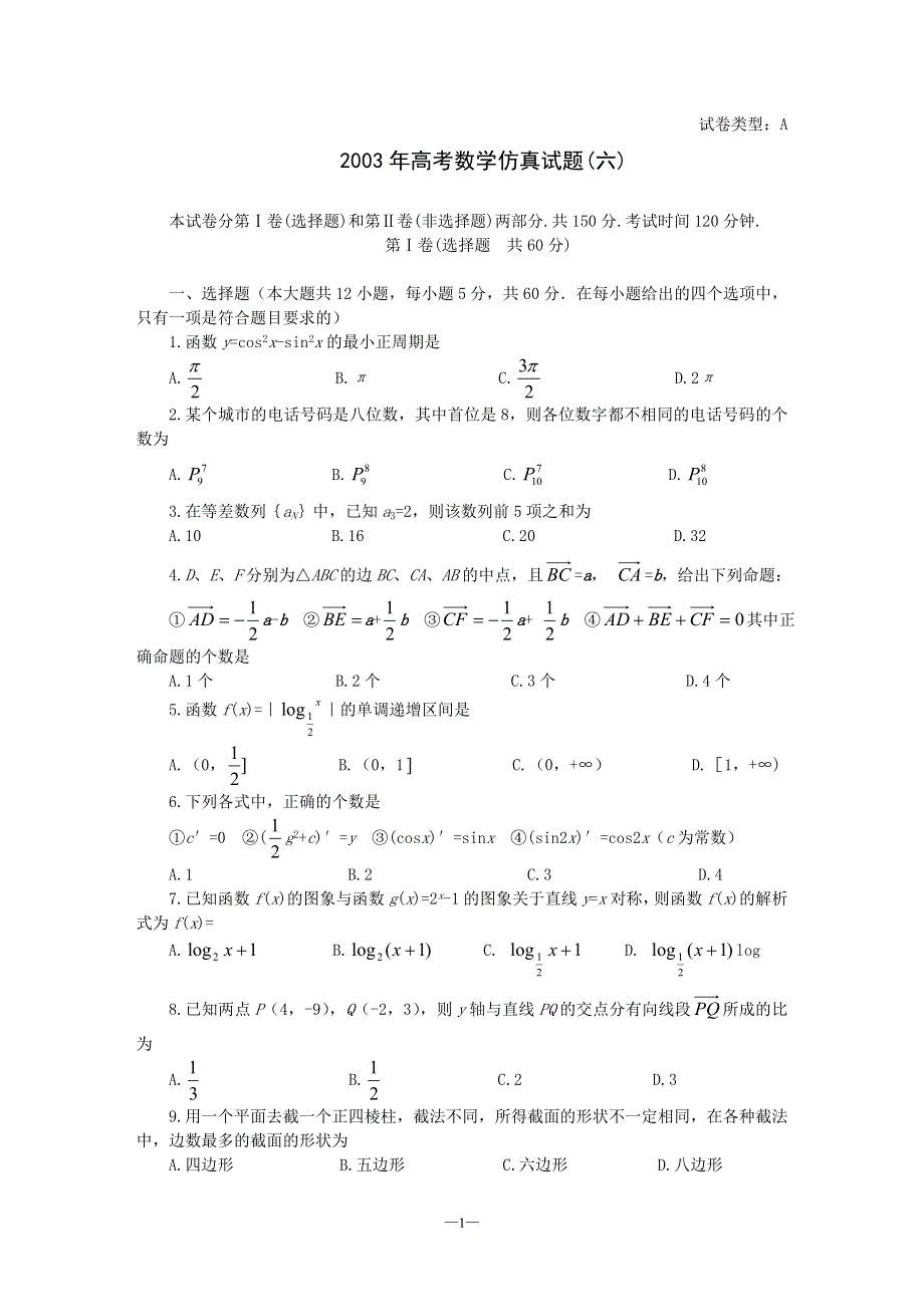 03163-2003年高考数学仿真试题（六）.doc_第1页