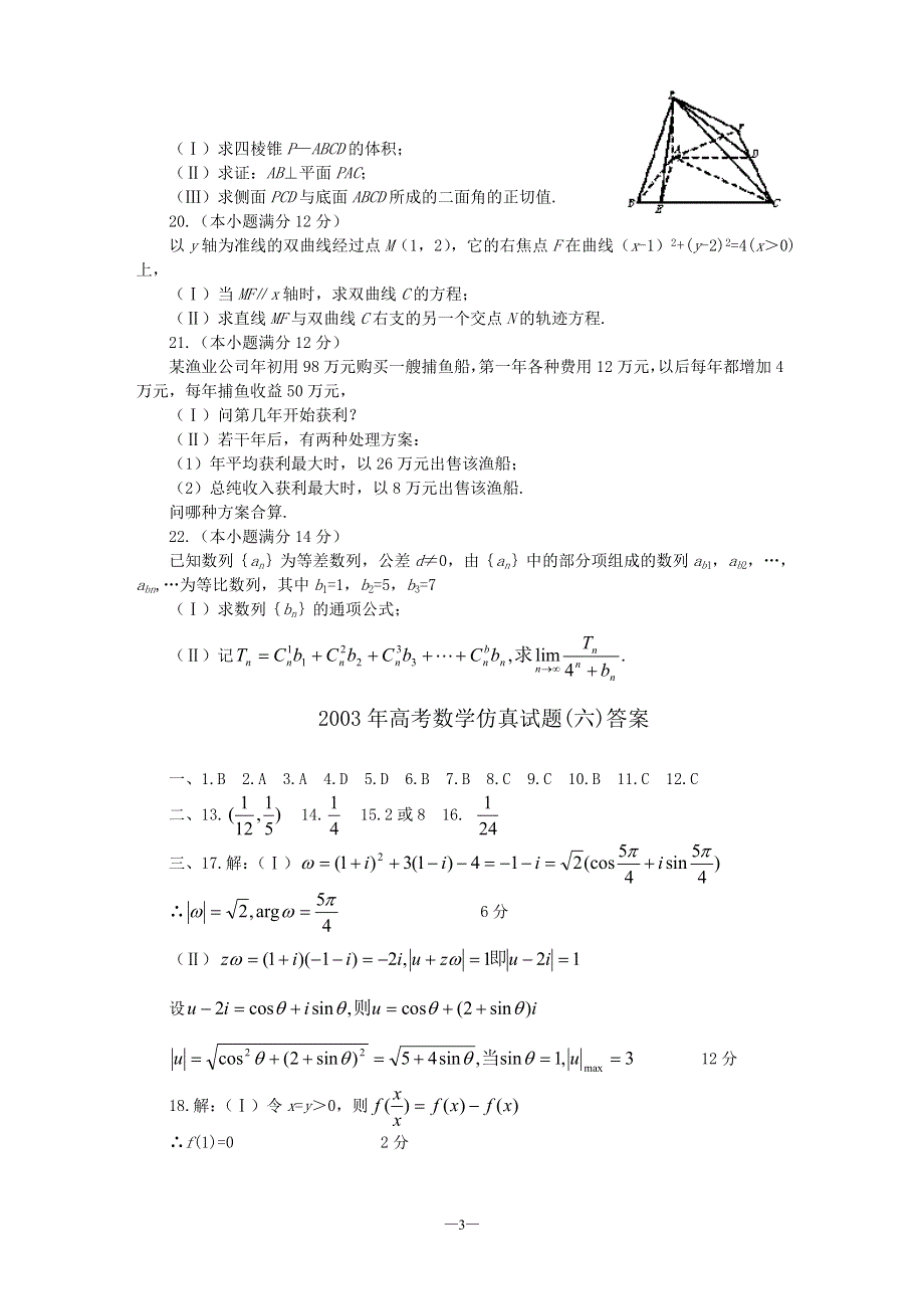 03163-2003年高考数学仿真试题（六）.doc_第3页