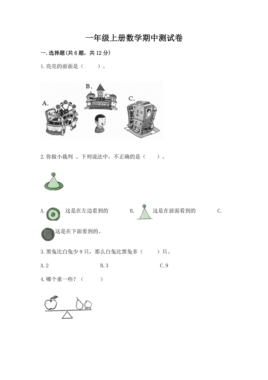 一年级上册数学期中测试卷含答案下载.docx_第1页