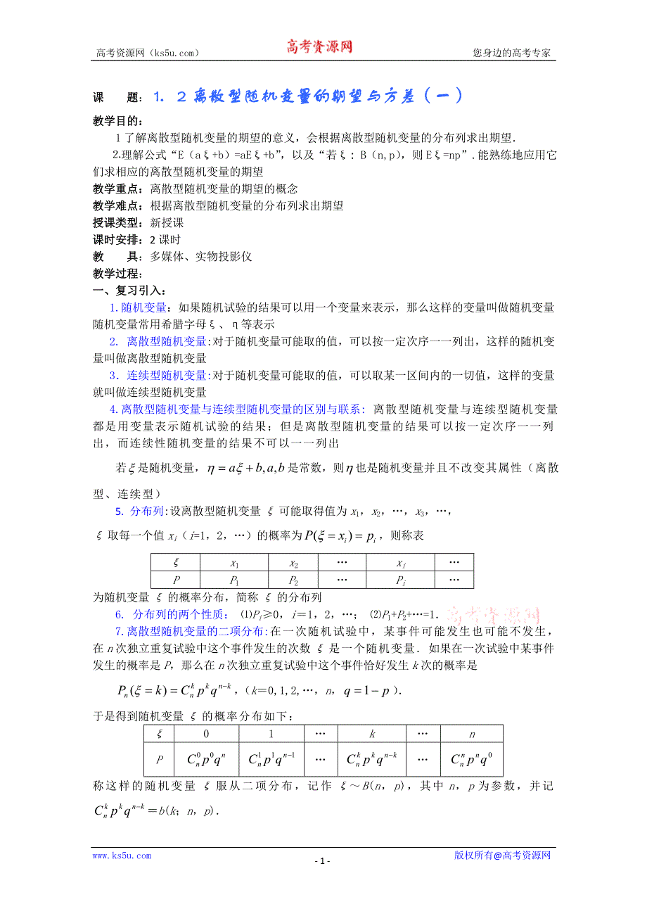 (新人教A)高三数学教案全集之1．2离散型随机变量的期望与方差（一）.doc_第1页