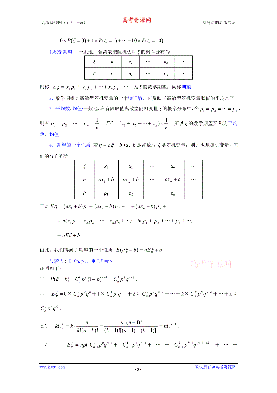 (新人教A)高三数学教案全集之1．2离散型随机变量的期望与方差（一）.doc_第3页