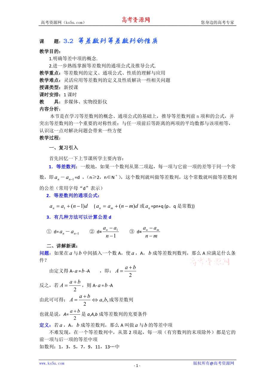 (新人教A)高三数学教案全集之3.2 等差数列等差数列的性质.doc_第1页