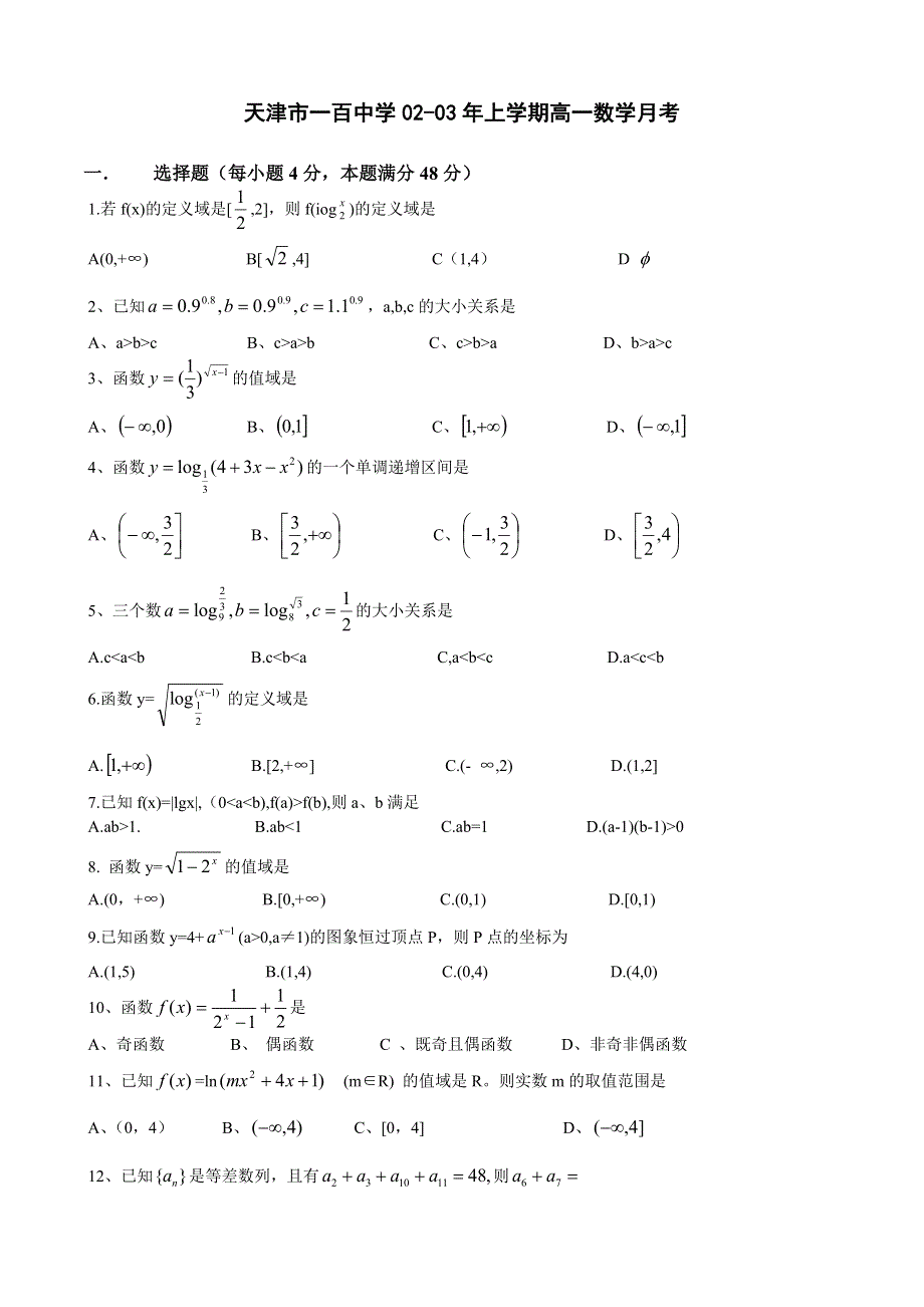 03119-天津市一百中学02-03年上学期高一数学月考.doc_第1页