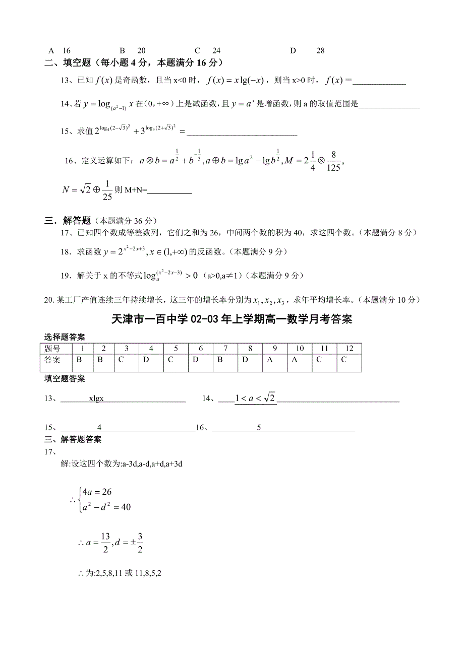 03119-天津市一百中学02-03年上学期高一数学月考.doc_第2页