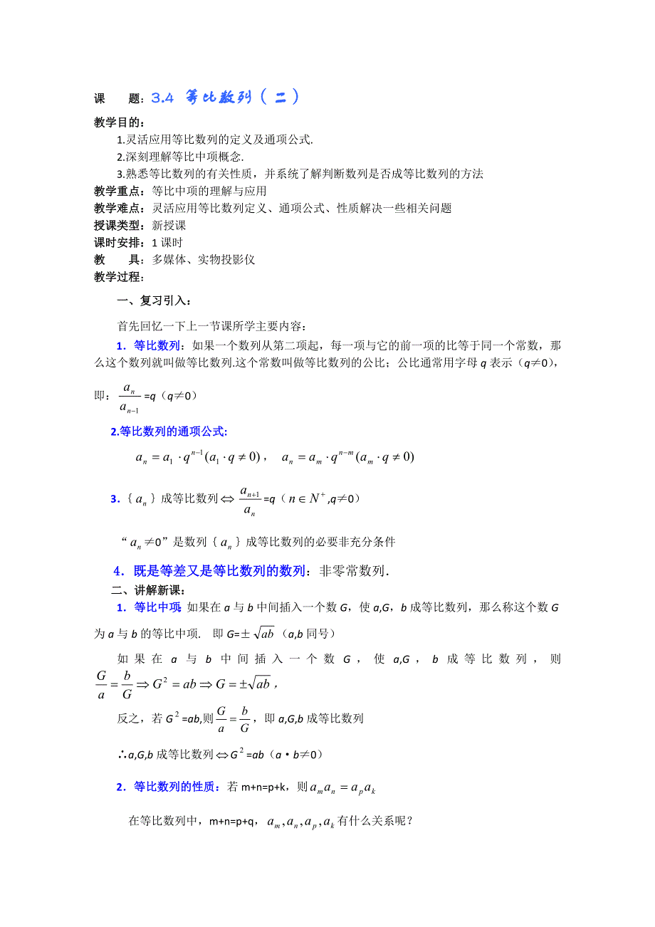 (新人教A)高三数学教案全集之3.4 等比数列（二）.doc_第1页