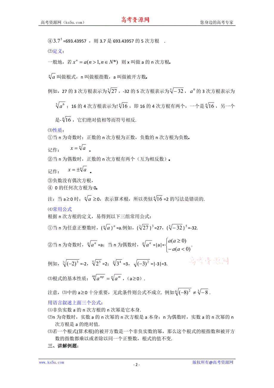 (新人教A)高三数学教案全集之2.5.1 指数-根式.doc_第2页