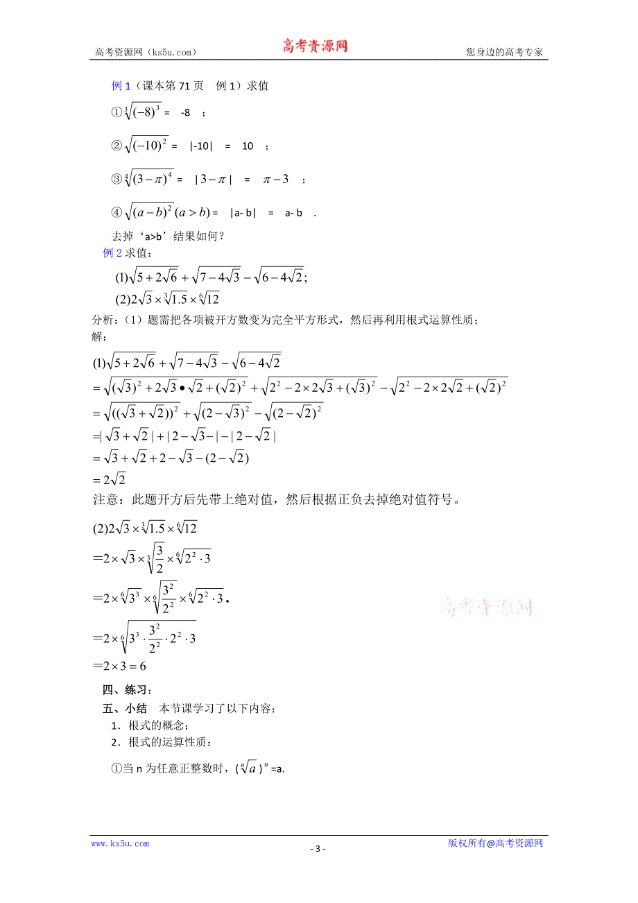 (新人教A)高三数学教案全集之2.5.1 指数-根式.doc_第3页