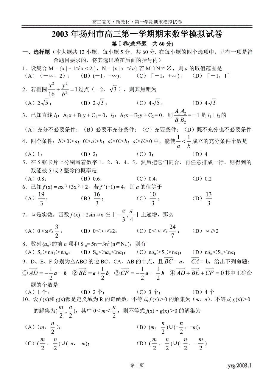 03204-2003年扬州市高三第一学期期末数学模拟试卷.doc_第1页