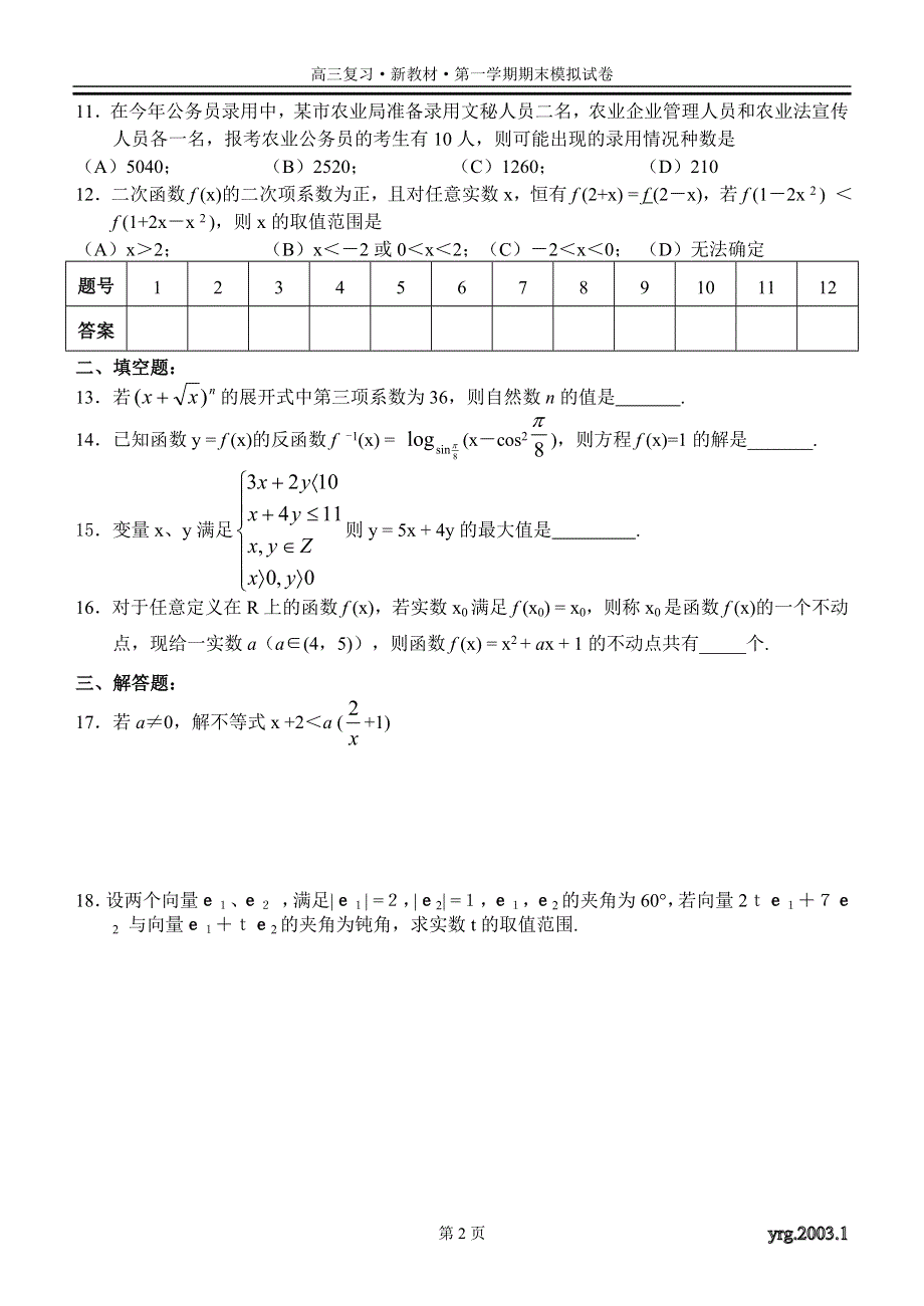 03204-2003年扬州市高三第一学期期末数学模拟试卷.doc_第2页