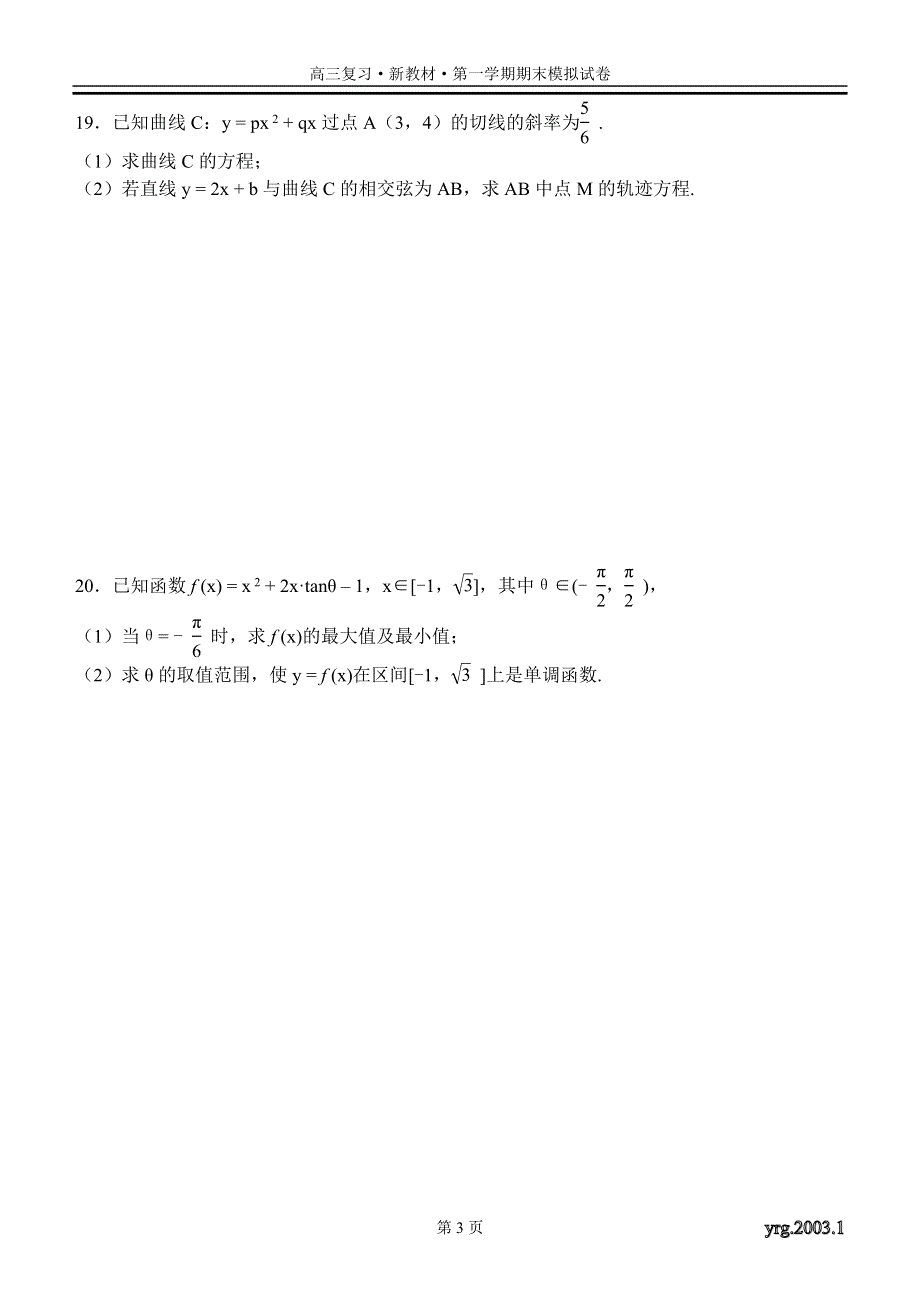 03204-2003年扬州市高三第一学期期末数学模拟试卷.doc_第3页