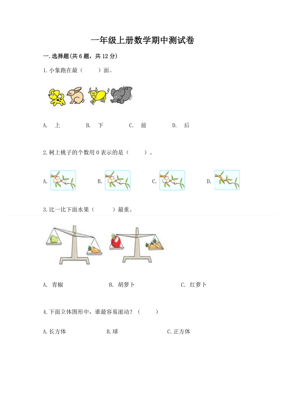 一年级上册数学期中测试卷及完整答案一套.docx_第1页