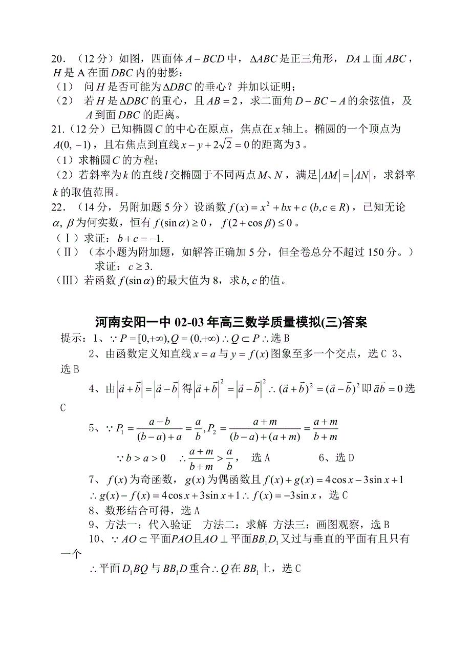 03237-河南安阳一中02-03高考质量模拟（三）.doc_第3页