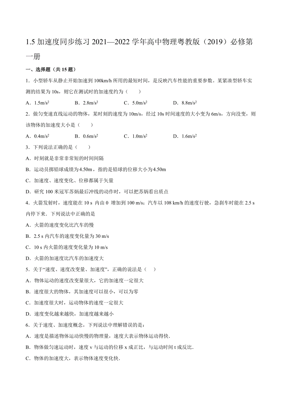 1-5加速度同步练习-2021-2022学年高一上学期物理粤教版（2019）必修第一册 WORD版含解析.docx_第1页