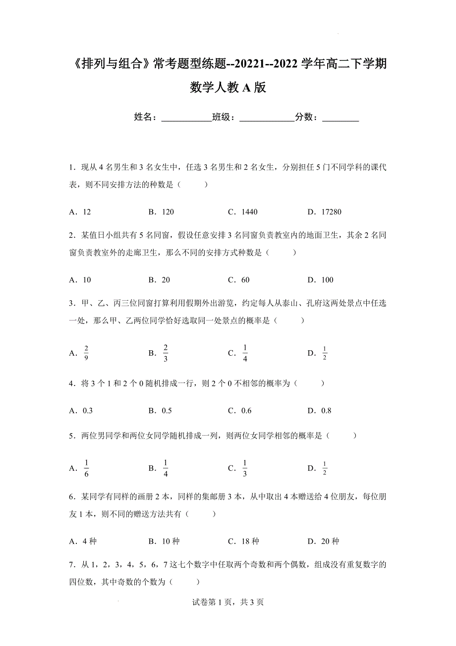 1-2排列与组合练习题-2021-2022学年高二下学期数学人教A版选修2-3.docx_第1页