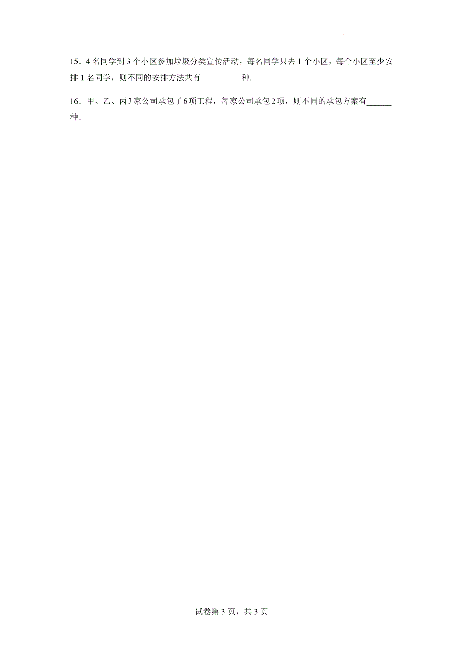 1-2排列与组合练习题-2021-2022学年高二下学期数学人教A版选修2-3.docx_第3页