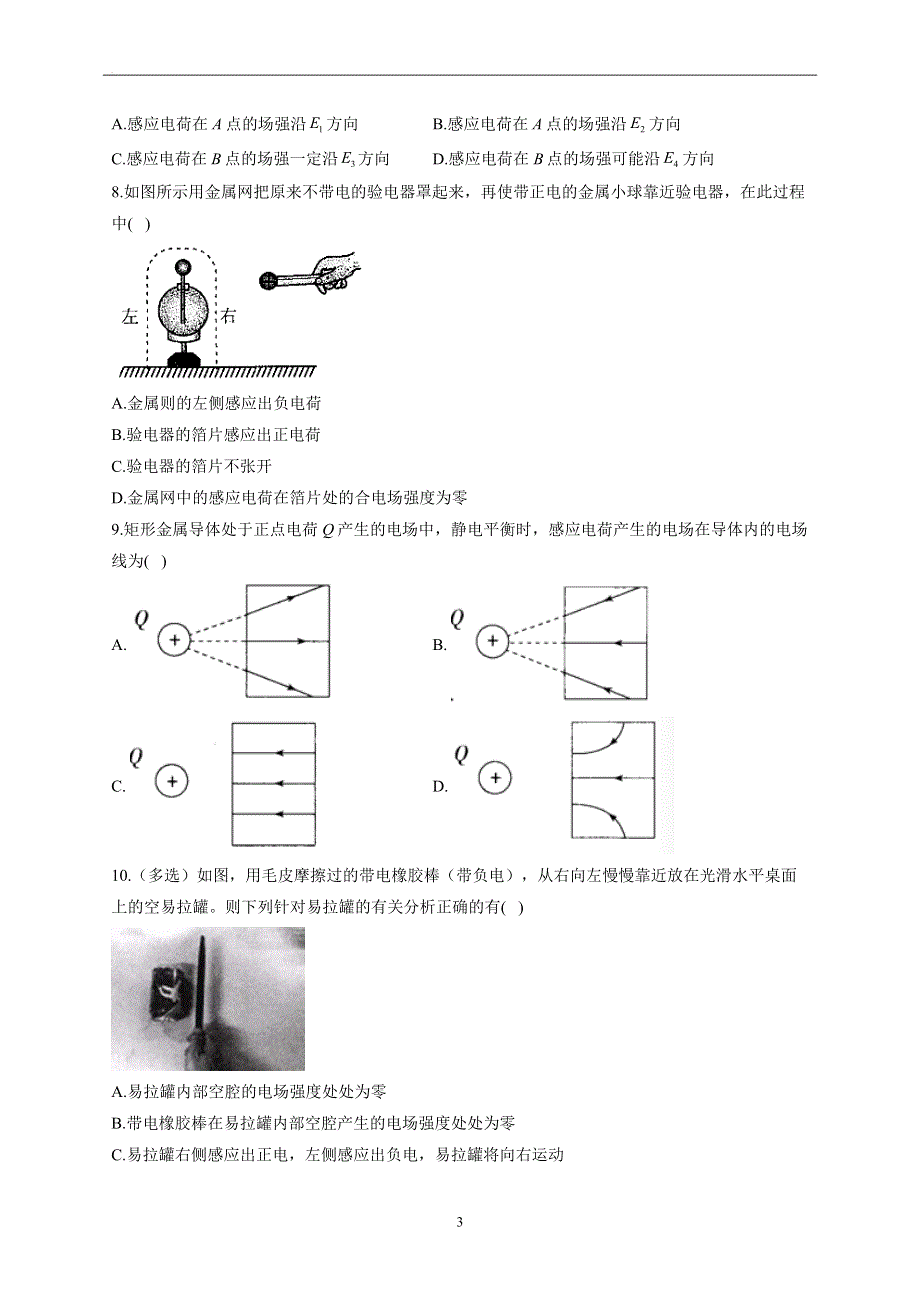 1-5静电的利用与防护——2022-2023学年高二物理鲁科版（2019）必修第三册同步课时训练.docx_第3页