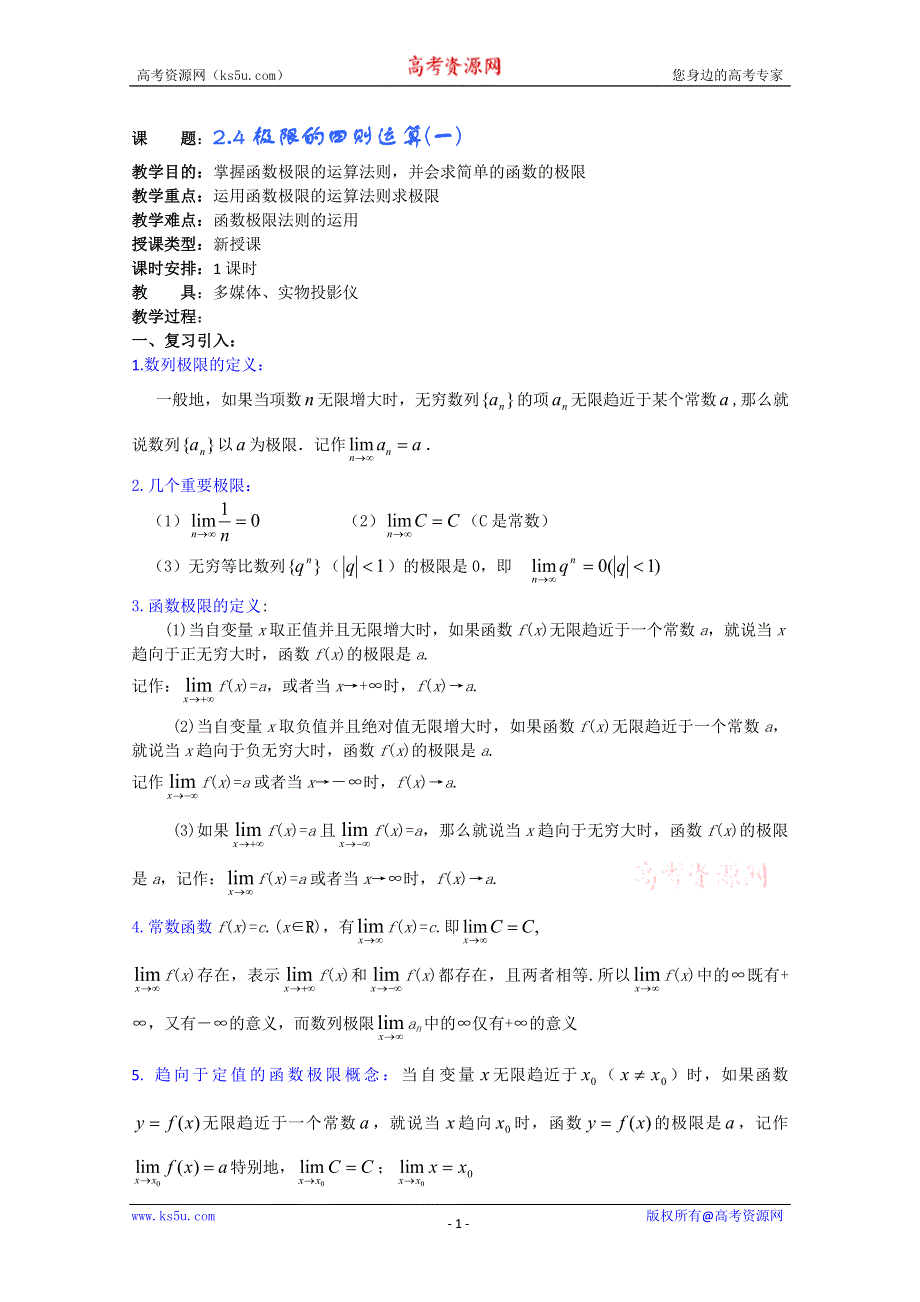 (新人教A)高三数学教案全集之2.4极限的四则运算(一).doc_第1页