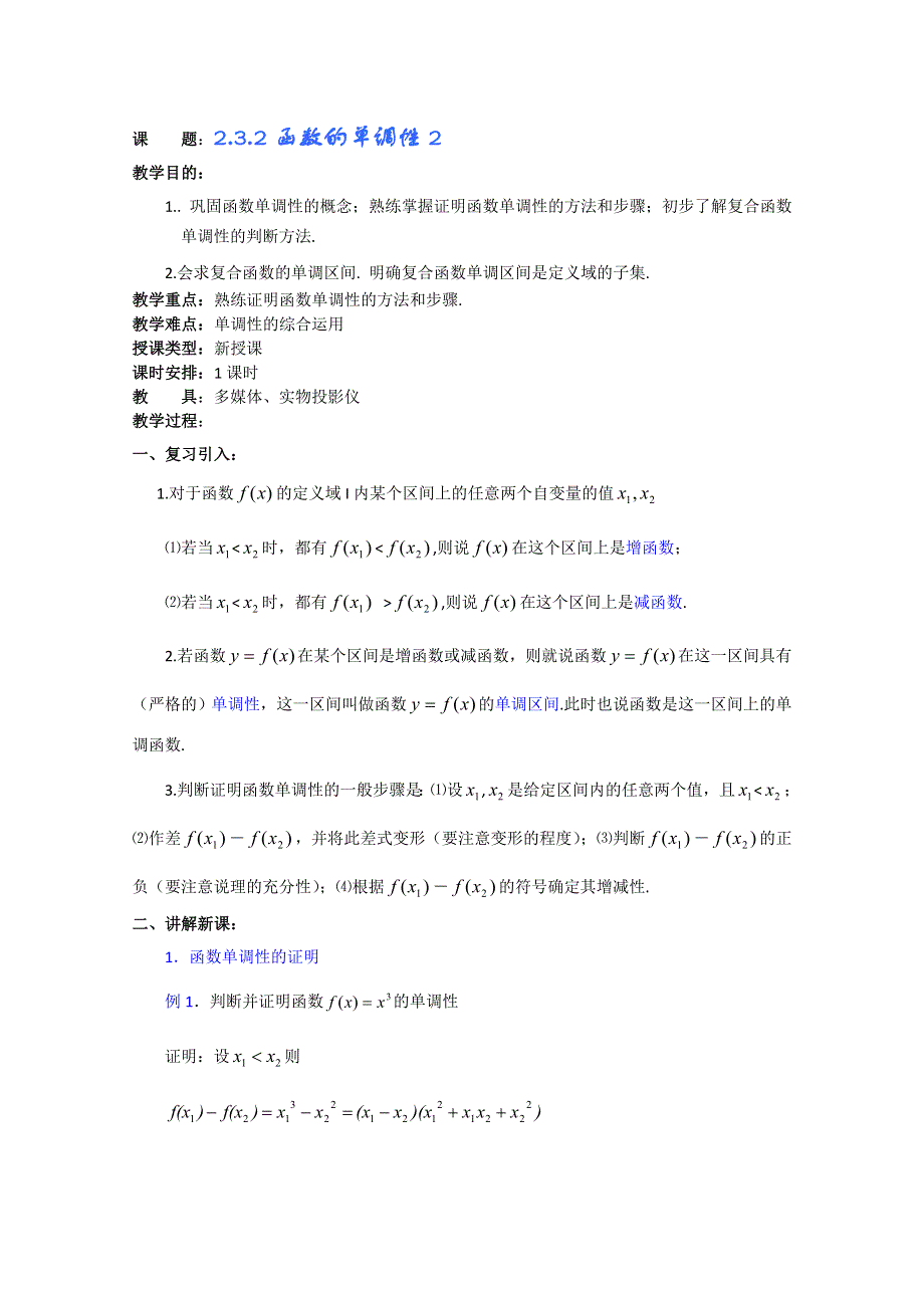 (新人教A)高三数学教案全集之2.3.2函数的单调性2.doc_第1页