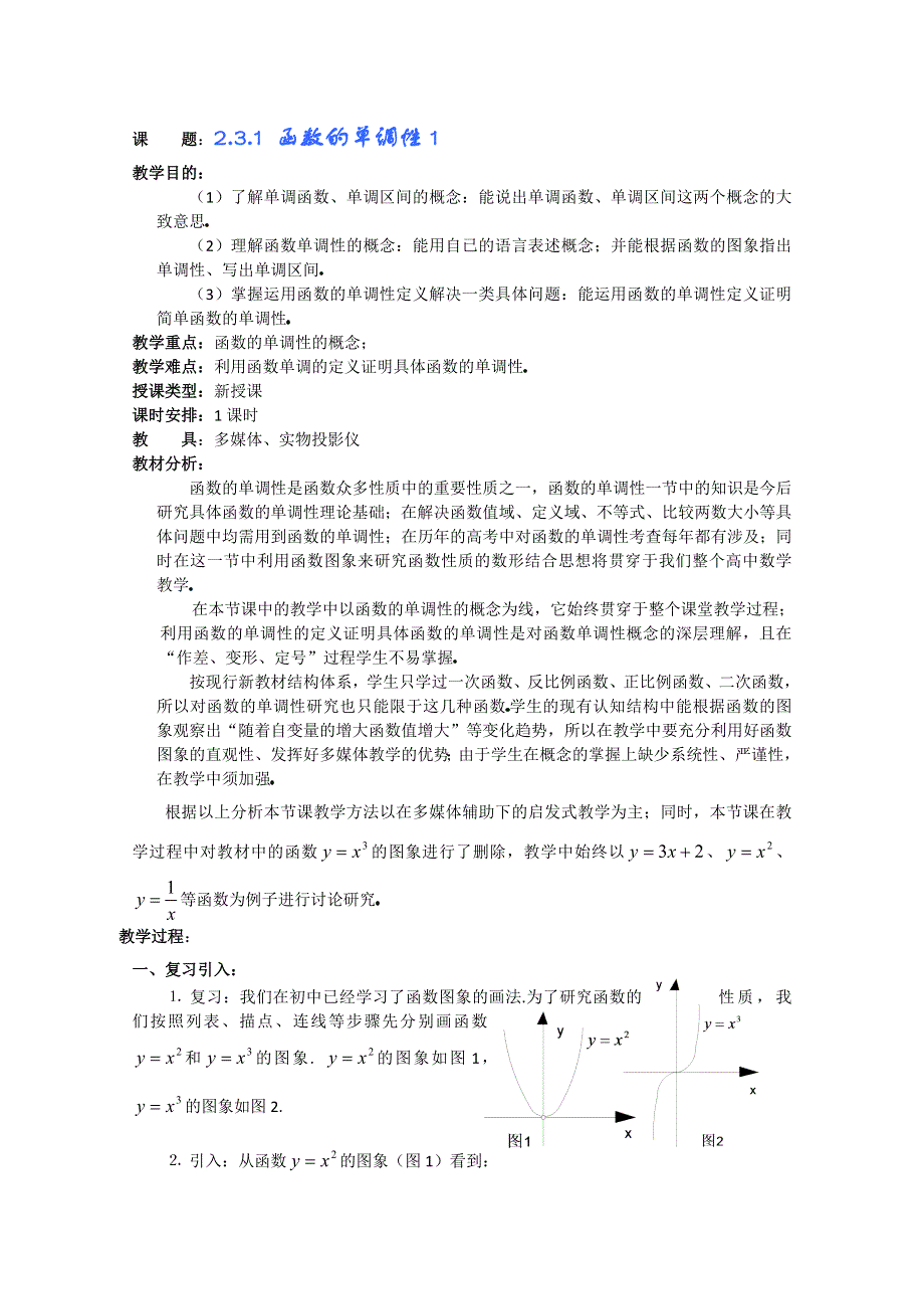 (新人教A)高三数学教案全集之2.3.1 函数的单调性1.doc_第1页