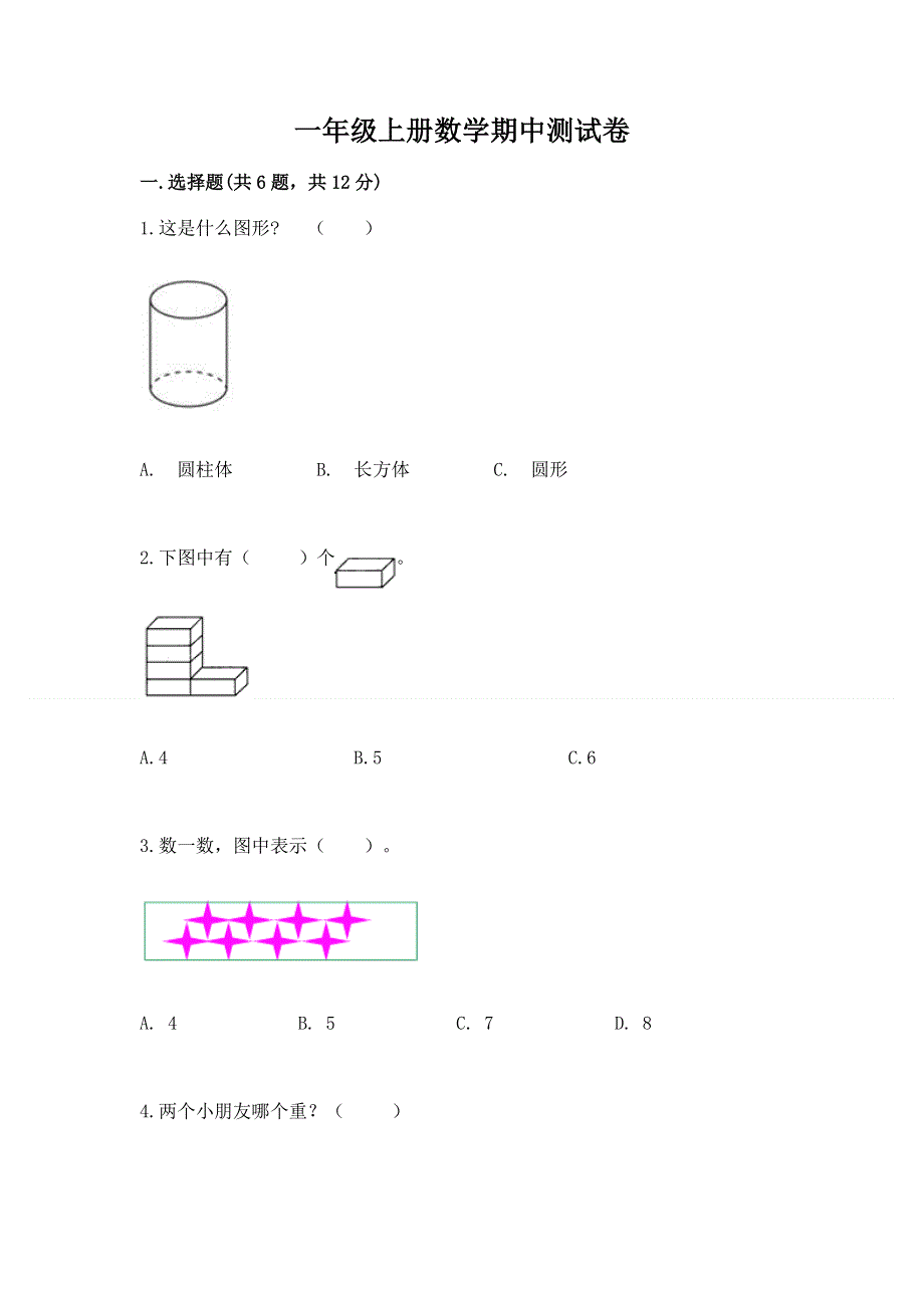 一年级上册数学期中测试卷及参考答案1套.docx_第1页